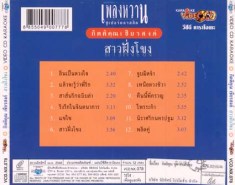กุ้ง กิตติคุณ เพลงหวาน ชุด สาวฝั่งโขง_b